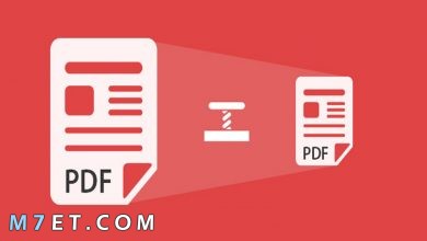 Photo of تصغير حجم ملف PDF اون لاين