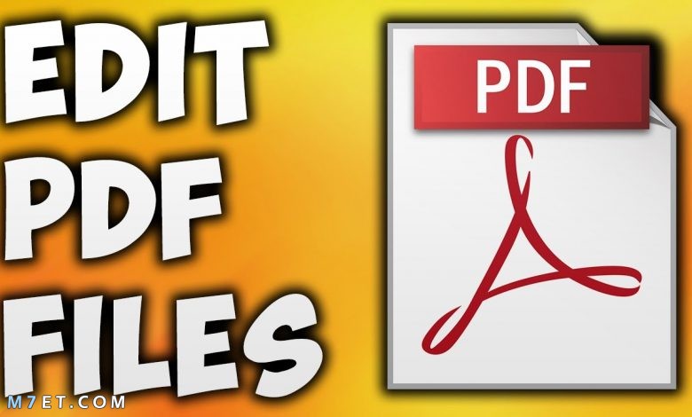 طريقة التعديل على ملف pdf