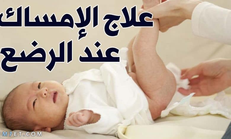 علاج الامساك عند الرضع