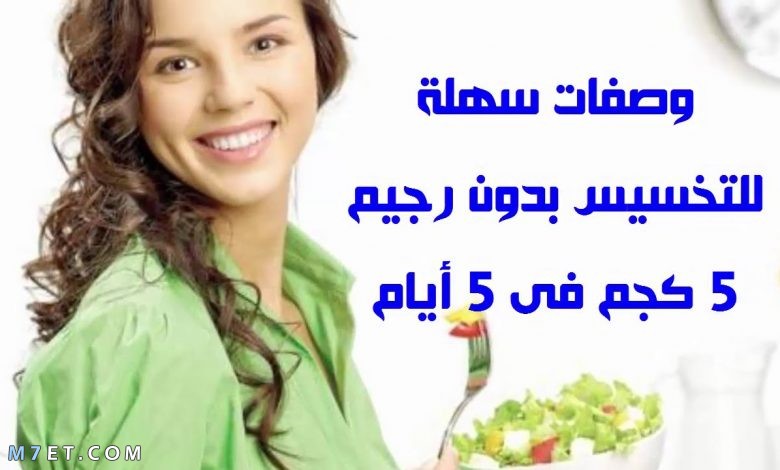 وصفات لحرق الدهون والتخسيس بدون رجيم ورياضة