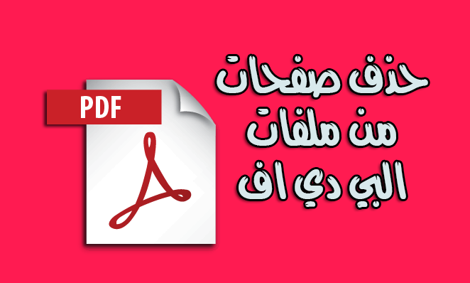 حذف صفحة من ملف PDF