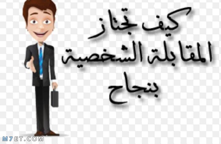 اسئلة في المقابلة الشخصية