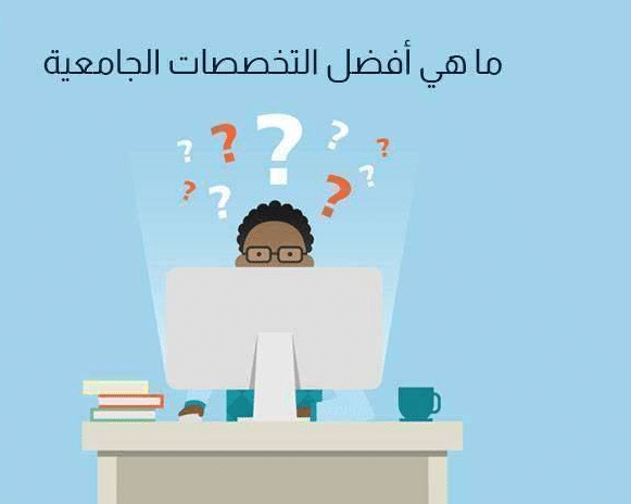 افضل التخصصات الجامعية