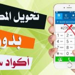 طريقة تحويل المكالمات بالخطوات وكود إلغاء التحويل