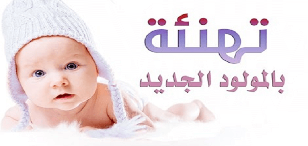 عبارات المواليد