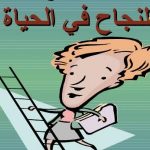 عبارات النجاح تساعدك للوصول لمكانة مرموقة