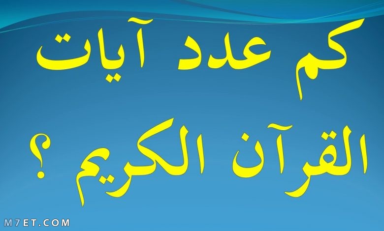 كم عدد آيات القرآن