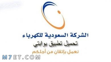 Photo of رابط تطبيق الشركة السعودية للكهرباء وكيفية تحميله