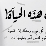 عبارات جميلة عن الحياة تجعلنا نشعر بقيمتها الثمينة