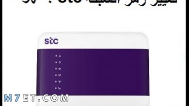 Photo of تغير الباسورد stc بطريقة سهلة وسريعة