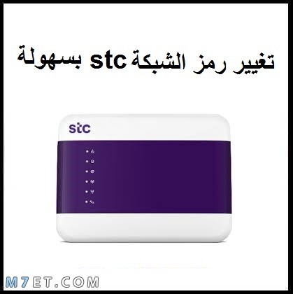 ١٩٢.١٦٨.١.1 تغير الباسورد stc