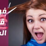 فوائد قص الشعر النفسية وفي الايام البيض