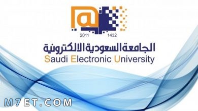 Photo of هل الدراسه في الجامعه السعوديه الالكترونيه صعبه طلاب سابقين