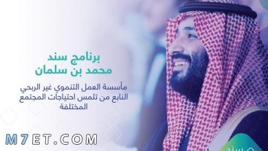 Photo of رابط برنامج سند محمد بن سلمان للزواج وتسجيل الدخول 1443