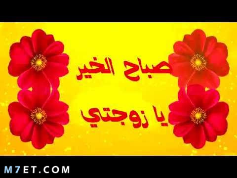 مسجات صباح الخير زوجتي