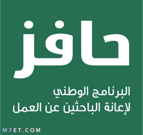 شروط التسجيل في حافز