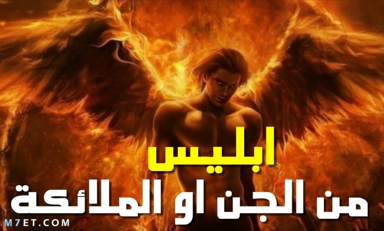 إبليس من الملائكة