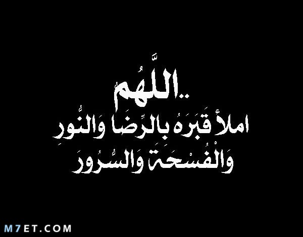 دعاء للميت في العشر الأواخر من رمضان