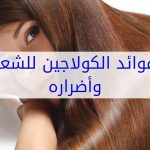  فوائد الكولاجين للشعر | طريقة استخدام الكولاجين للشعر