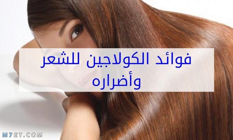  فوائد الكولاجين للشعر