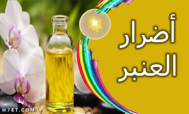 اضرار العنبر