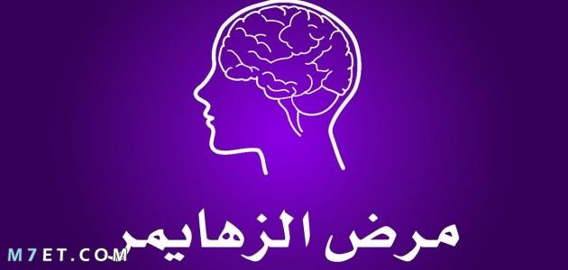 الوقاية من مرض الزهايمر