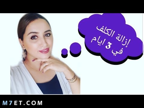 إزالة الكلف