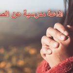 اذاعة مدرسية عن الصلاة