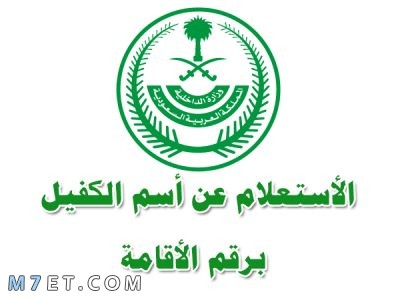 الاستعلام عن اسم الكفيل برقم الاقامة