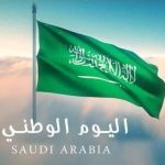 اليوم الوطني السعودي