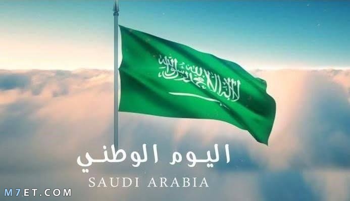 مقال عن اليوم الوطني السعودي