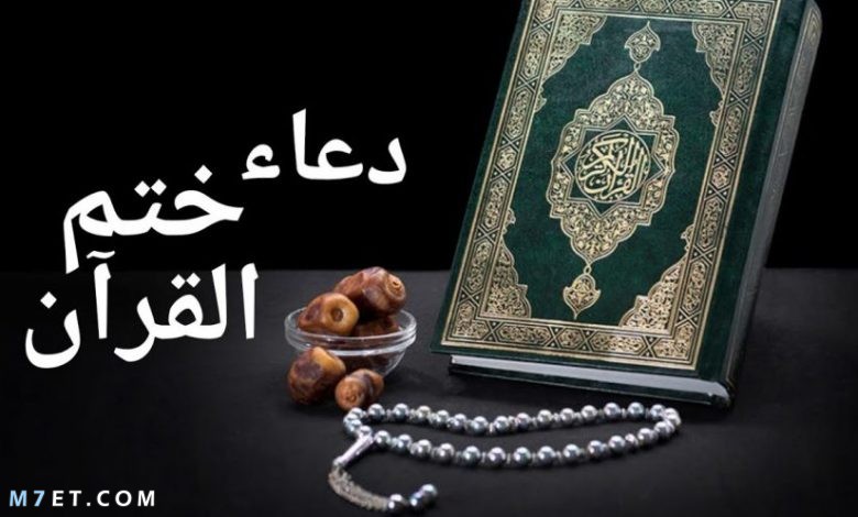 دعاء ختم القرآن مكتوب