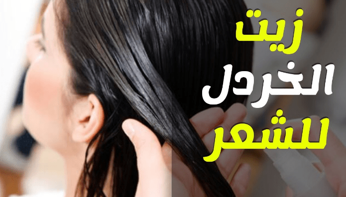 فوائد الخردل للشعر