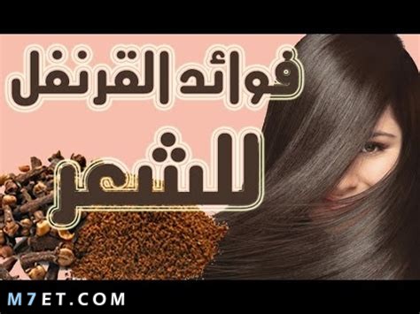 فوائد القرنفل للشعر