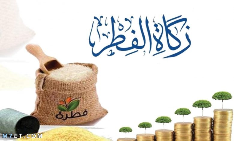 مقدار زكاة الفطر في السعودية