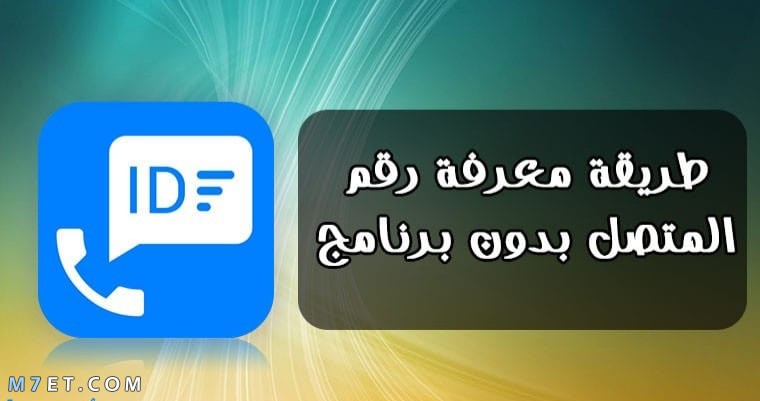 معرفة هوية المتصل بدون برنامج | اسهل طرق لمعرفة رقم المتصل مجانا صورة رقم 1