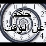 حكم عن الوقت تعرفنا قيمته الثمينة