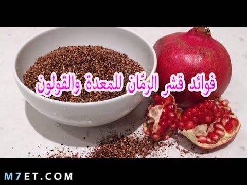 فوائد قشر الرمان للمعدة