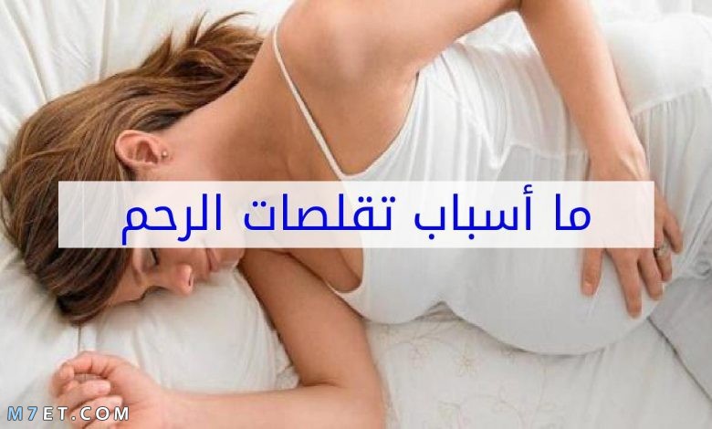 اسباب تقلصات الرحم