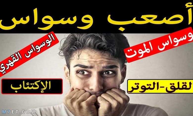 اسباب وسواس الموت