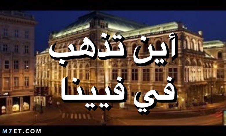 المعالم السياحية في فيينا