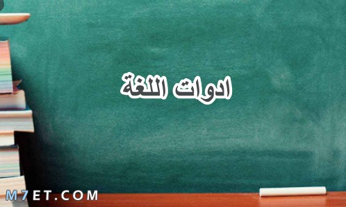 ادوات اللغة