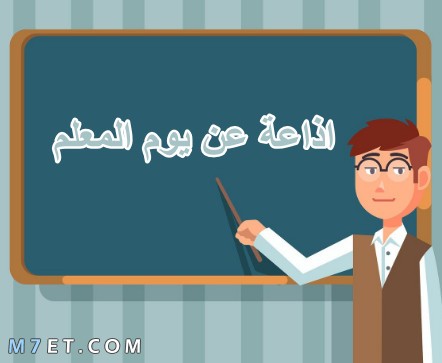 كلمة عن يوم المعلم للاذاعة المدرسية