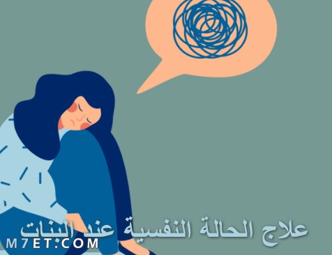 علاج الحالة النفسية عند البنات