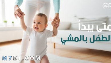 Photo of متى يبدا الطفل بالمشي والفرق بين الزحف والحبو