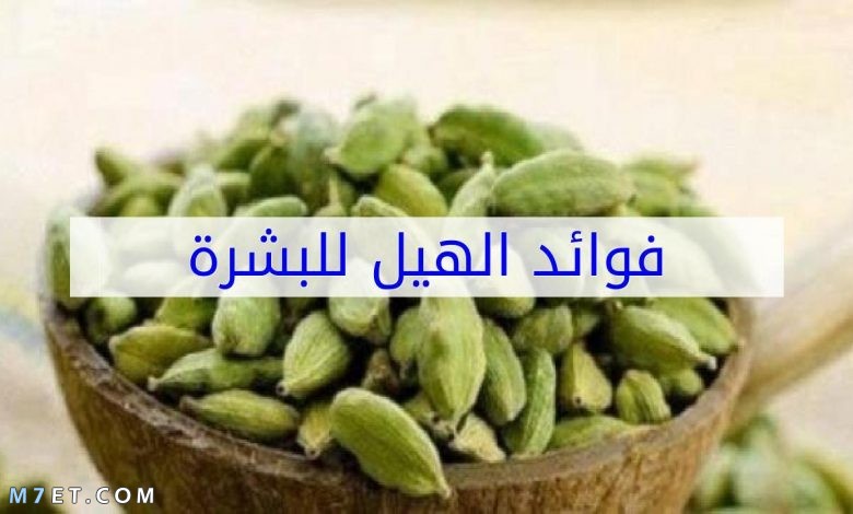 فوائد الهيل للبشرة