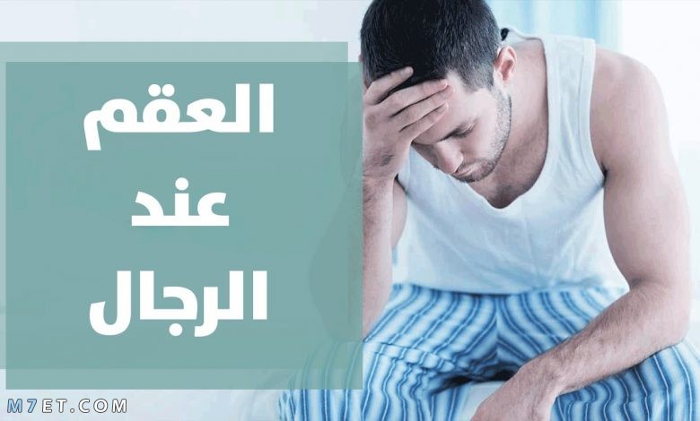 اسباب العقم عند الرجال