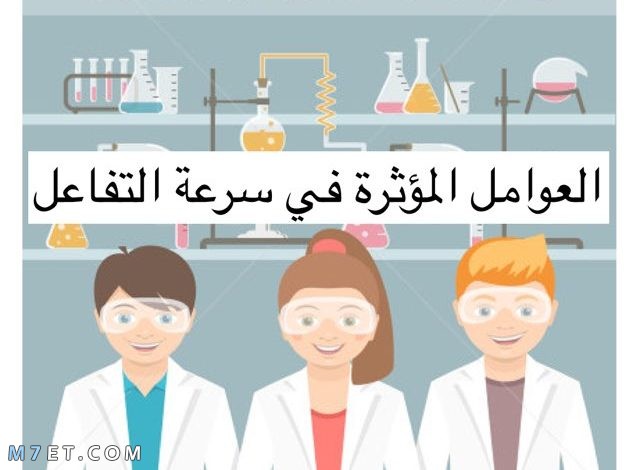 العوامل المؤثرة في سرعة التفاعل الكيميائي