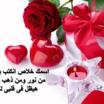 عبارات عيد الحب لعام 2025