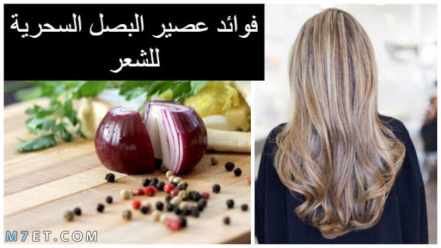 فوائد ماء البصل للشعر